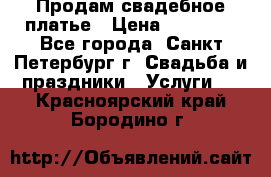 Продам свадебное платье › Цена ­ 15 000 - Все города, Санкт-Петербург г. Свадьба и праздники » Услуги   . Красноярский край,Бородино г.